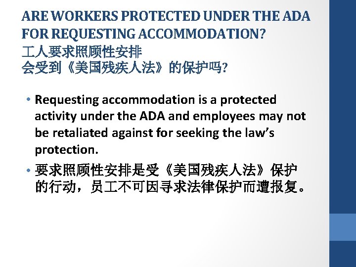 ARE WORKERS PROTECTED UNDER THE ADA FOR REQUESTING ACCOMMODATION? 人要求照顾性安排 会受到《美国残疾人法》的保护吗? • Requesting accommodation