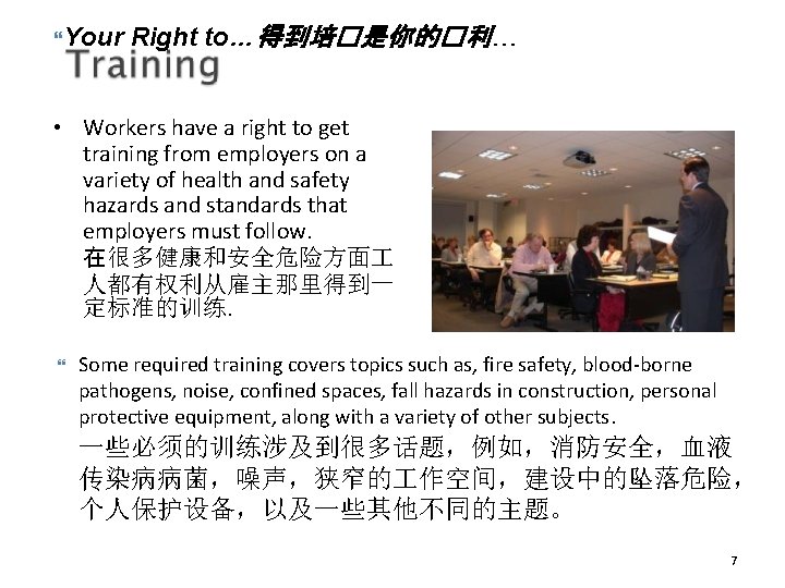  Your Right to…得到培�是你的�利… • Workers have a right to get training from employers