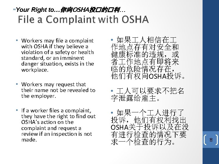  Your Right to…你向OSHA投�的�利… • Workers may file a complaint with OSHA if they