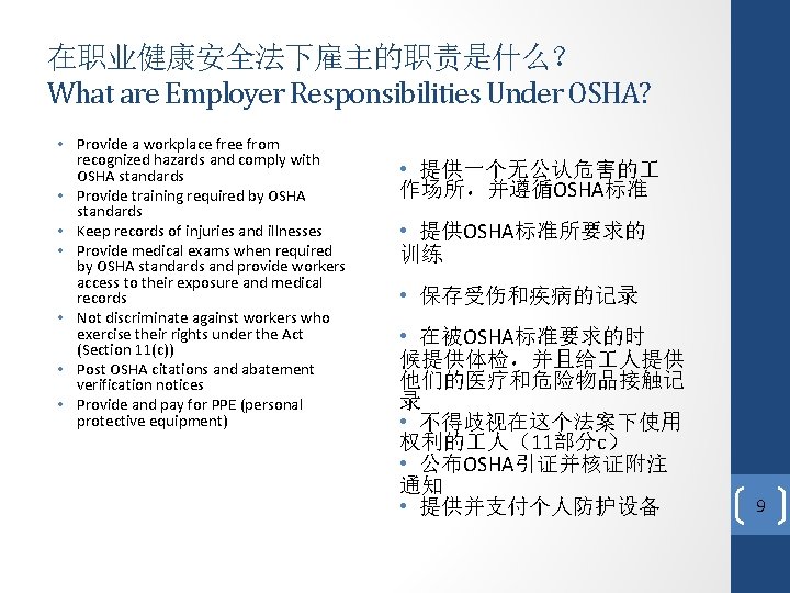 在职业健康安全法下雇主的职责是什么？ What are Employer Responsibilities Under OSHA? • Provide a workplace free from recognized