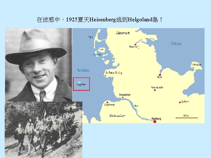 在迷惑中，1925夏天Heisenberg逃到Helgoland島！ 