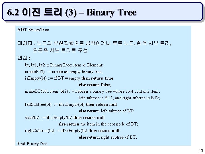 6. 2 이진 트리 (3) – Binary Tree ADT Binary. Tree 데이타 : 노드의