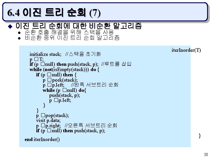 6. 4 이진 트리 순회 (7) u 이진 트리 순회에 대한 비순환 알고리즘 l