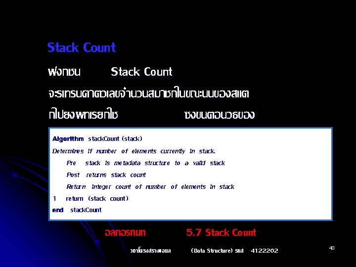 Stack Count ฟงกชน Stack Count จะรเทรนคาตวเลขจำนวนสมาชกในขณะนนของสแต กไปยงผทเรยกใช ซงขนตอนวธของ Stack แสดงไดดงอลกอรทมท Algorithm. Count stack. Count