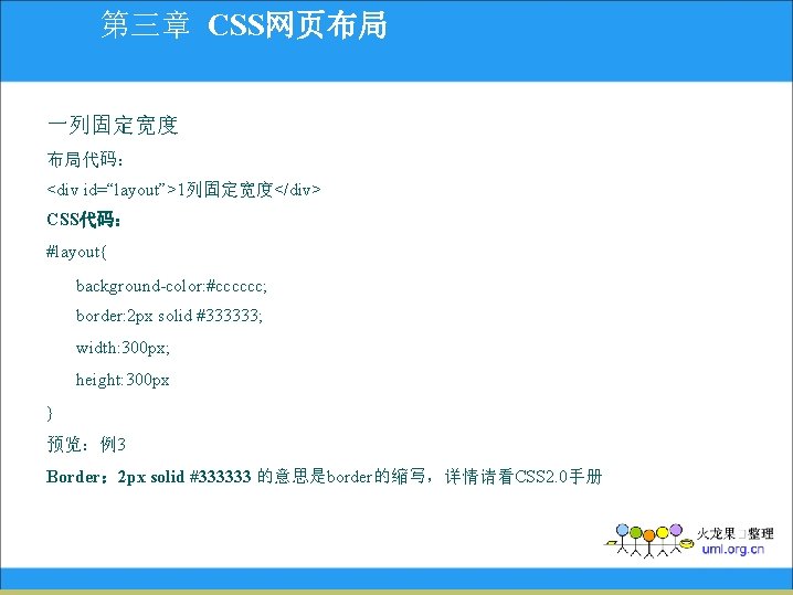 第三章 CSS网页布局 一列固定宽度 布局代码： <div id=“layout”>1列固定宽度</div> CSS代码： #layout{ background-color: #cccccc; border: 2 px solid