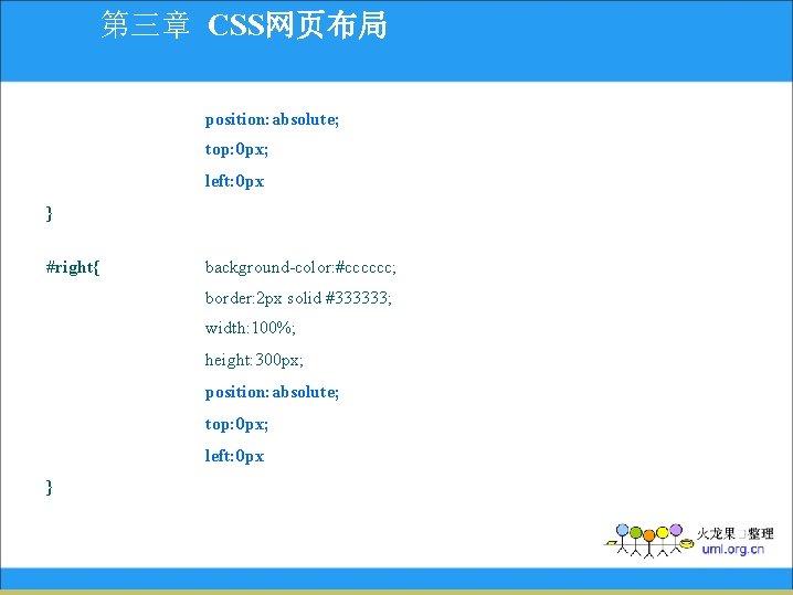 第三章 CSS网页布局 position: absolute; top: 0 px; left: 0 px } #right{ background-color: #cccccc;