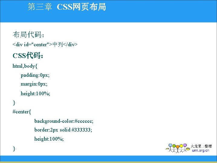 第三章 CSS网页布局 布局代码： <div id="center">中列</div> CSS代码： html, body{ padding: 0 px; margin: 0 px;