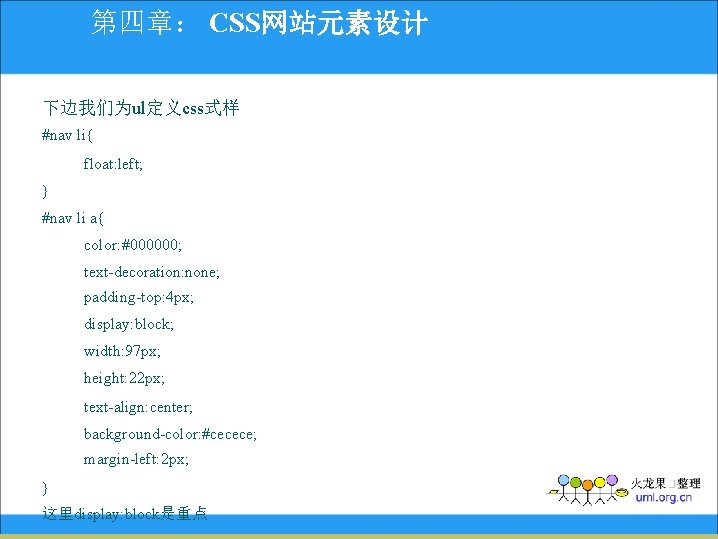 第四章： CSS网站元素设计 下边我们为ul定义css式样 #nav li{ float: left; } #nav li a{ color: #000000; text-decoration: