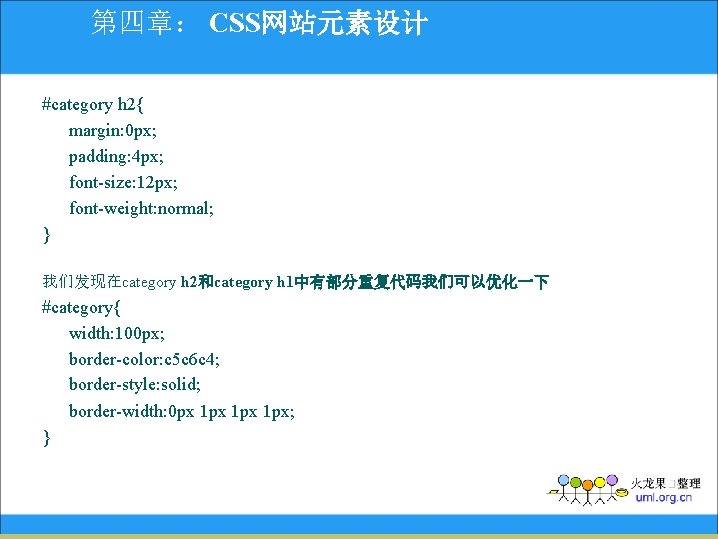 第四章： CSS网站元素设计 #category h 2{ margin: 0 px; padding: 4 px; font-size: 12 px;