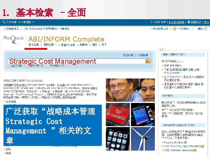 1. 基本检索 –全面 Strategic Cost Management 广泛获取“战略成本管理 Strategic Cost Management ”相关的文 章 