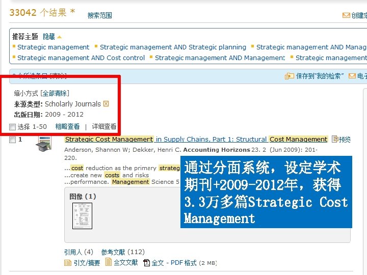 通过分面系统，设定学术 期刊+2009 -2012年，获得 3. 3万多篇Strategic Cost Management 