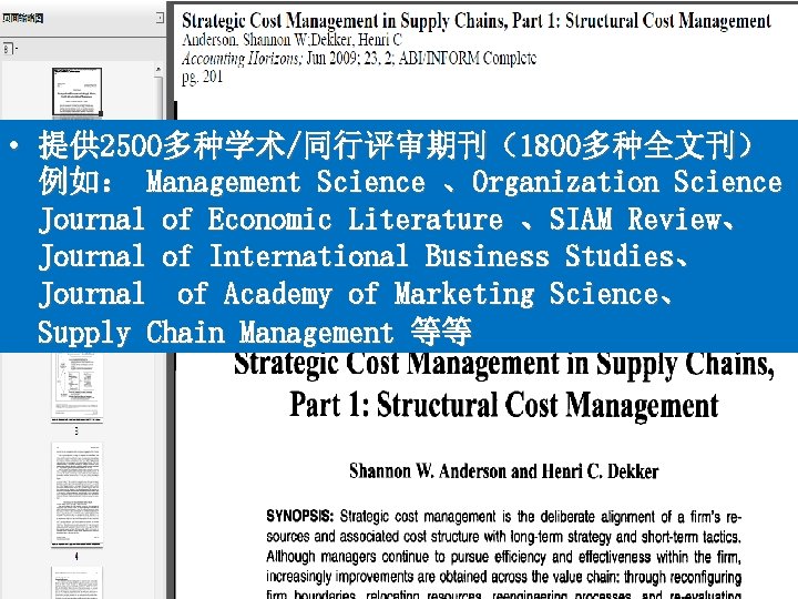  • 提供 2500多种学术/同行评审期刊（1800多种全文刊） 例如： Management Science 、Organization Science Journal of Economic Literature 、SIAM