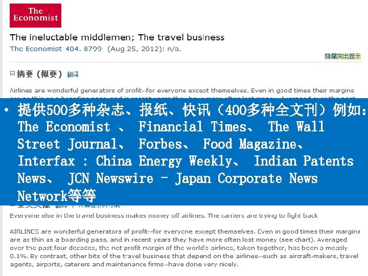  • 提供 500多种杂志、报纸、快讯（400多种全文刊）例如： The Economist 、 Financial Times、 The Wall Street Journal、 Forbes、