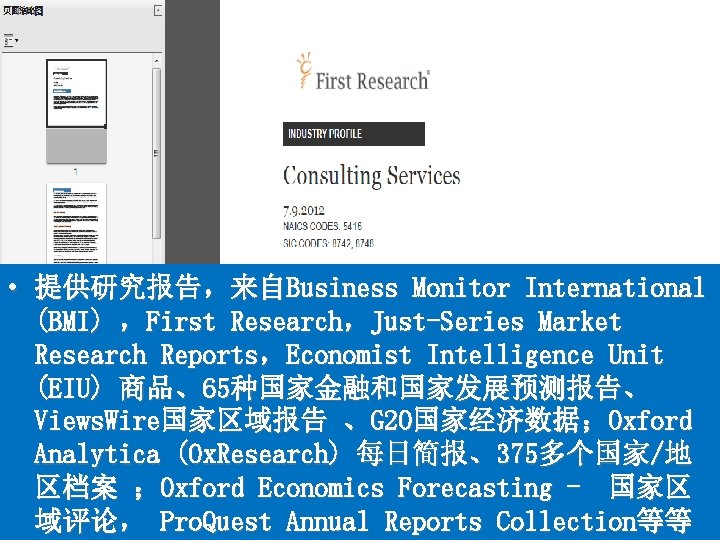  • 提供研究报告，来自Business Monitor International (BMI) ，First Research，Just-Series Market Research Reports，Economist Intelligence Unit (EIU)