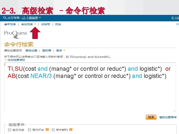 2 -3. 高级检索 –命令行检索 TI, SU(cost and (manag* or control or reduc*) and logistic*)