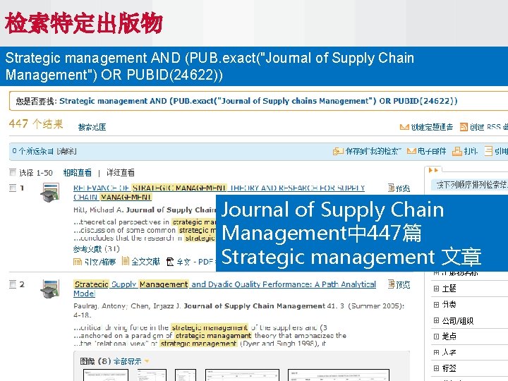 检索特定出版物 Strategic management AND (PUB. exact("Journal of Supply Chain Management") OR PUBID(24622)) Journal of