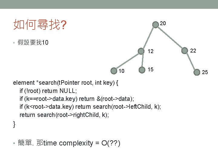 如何尋找? 20 • 假設要找 10 12 10 15 element *search(t. Pointer root, int key)