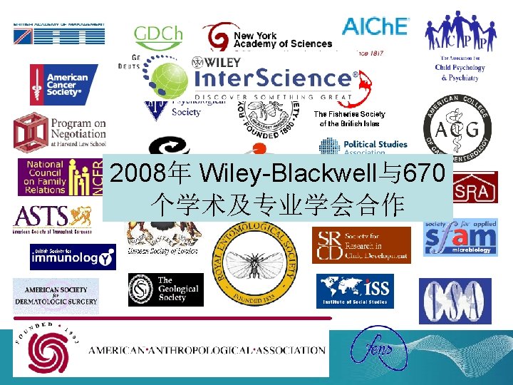 2008年 Wiley-Blackwell与670 个学术及专业学会合作 