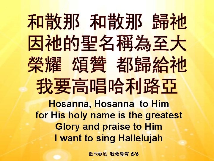 和散那 歸祂 因祂的聖名稱為至大 榮耀 頌贊 都歸給祂 我要高唱哈利路亞 Hosanna, Hosanna to Him for His holy