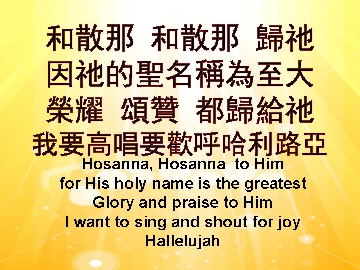 和散那 歸祂 因祂的聖名稱為至大 榮耀 頌贊 都歸給祂 我要高唱要歡呼哈利路亞 Hosanna, Hosanna to Him for His holy