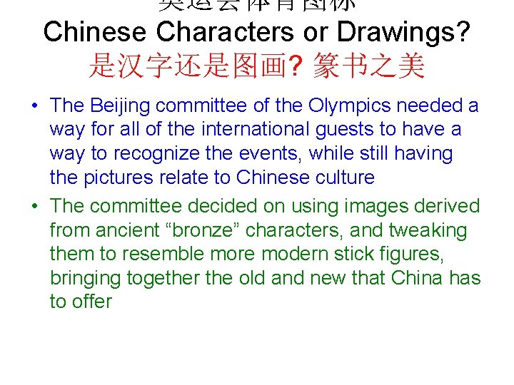 奥运会体育图标 Chinese Characters or Drawings? 是汉字还是图画? 篆书之美 • The Beijing committee of the Olympics