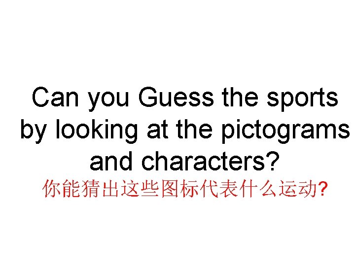 Can you Guess the sports by looking at the pictograms and characters? 你能猜出这些图标代表什么运动? 