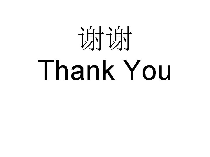 谢谢 Thank You 