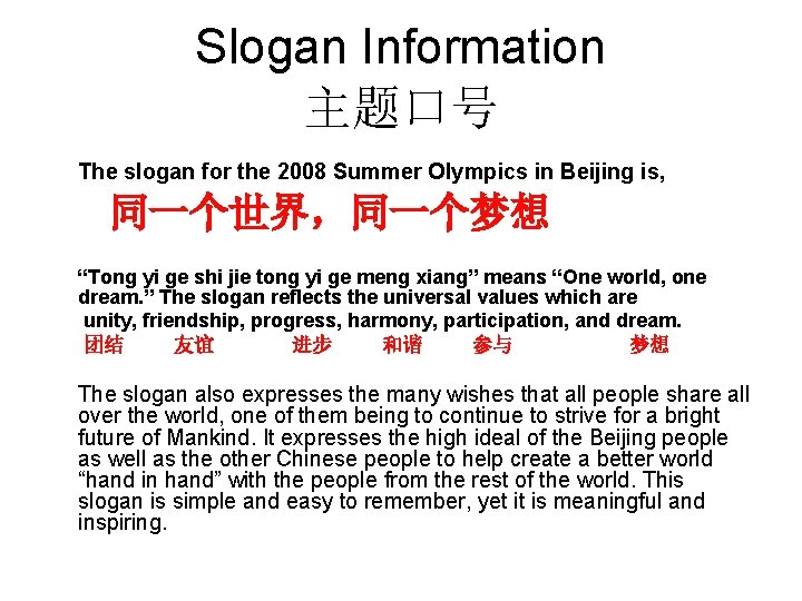 Slogan Information 主题口号 The slogan for the 2008 Summer Olympics in Beijing is, 同一个世界，同一个梦想