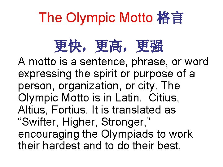 The Olympic Motto 格言 更快，更高，更强 A motto is a sentence, phrase, or word expressing