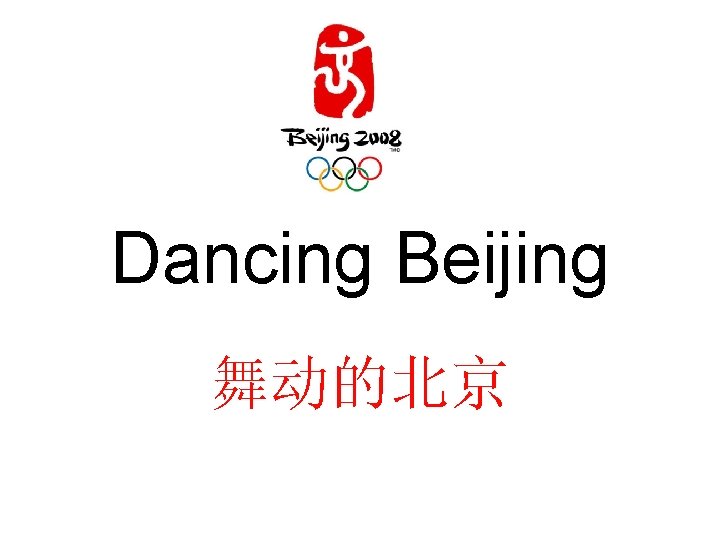 Dancing Beijing 舞动的北京 