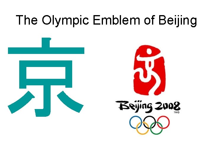 The Olympic Emblem of Beijing 京 