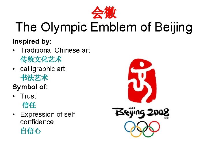 会徽 The Olympic Emblem of Beijing Inspired by: • Traditional Chinese art 传统文化艺术 •