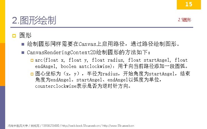 15 2. 图形绘制 p 2. 5圆形 圆形 n n 绘制圆形同样需要在Canvas上启用路径，通过路径绘制图形。 Canvas. Rendering. Context 2