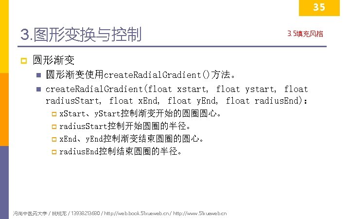 35 3. 图形变换与控制 p 3. 5填充风格 圆形渐变 n n 圆形渐变使用create. Radial. Gradient()方法。 create. Radial.