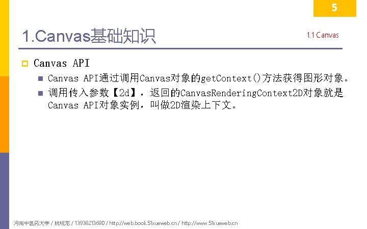 5 1. Canvas基础知识 p 1. 1 Canvas API n n Canvas API通过调用Canvas对象的get. Context()方法获得图形对象。 调用传入参数【