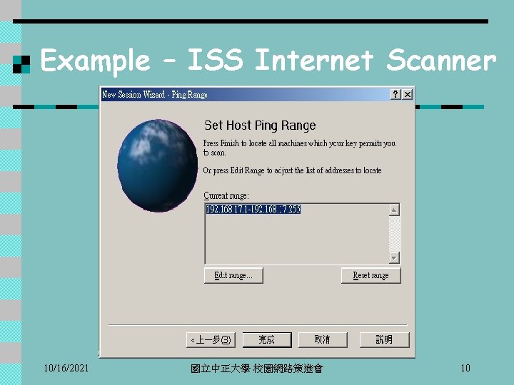 Example – ISS Internet Scanner 10/16/2021 國立中正大學 校園網路策進會 10 
