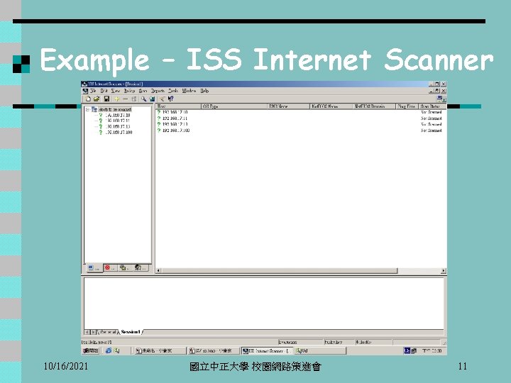 Example – ISS Internet Scanner 10/16/2021 國立中正大學 校園網路策進會 11 