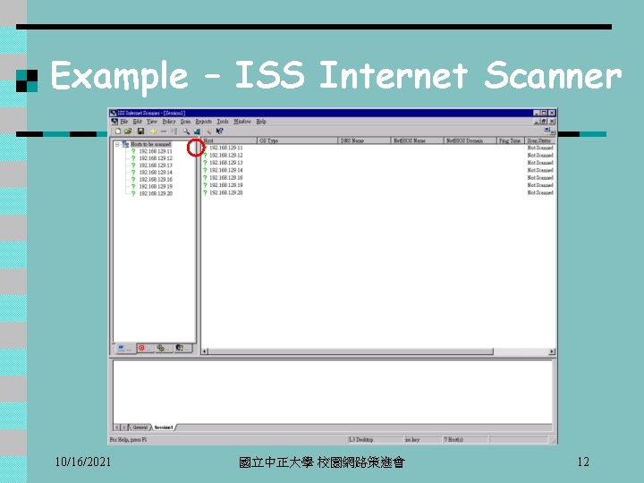 Example – ISS Internet Scanner 10/16/2021 國立中正大學 校園網路策進會 12 
