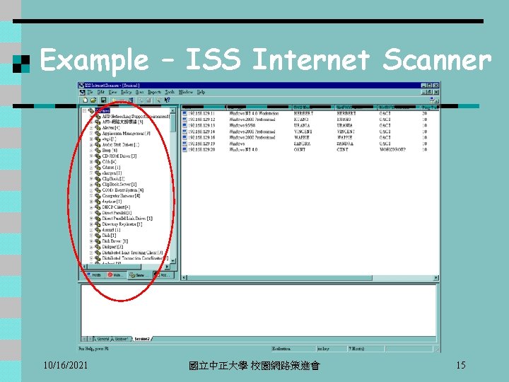 Example – ISS Internet Scanner 10/16/2021 國立中正大學 校園網路策進會 15 