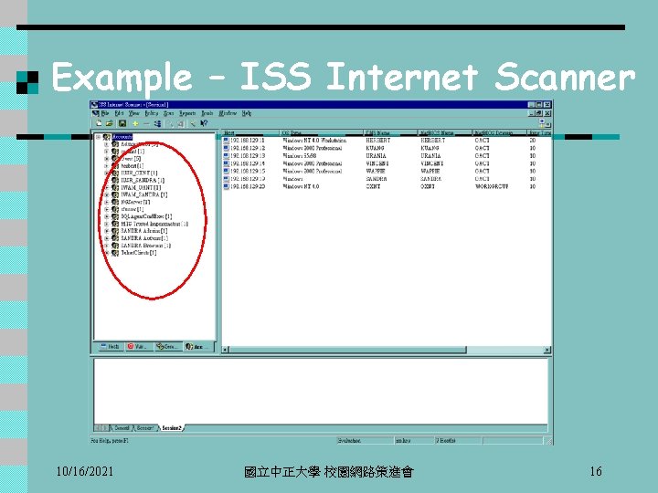 Example – ISS Internet Scanner 10/16/2021 國立中正大學 校園網路策進會 16 