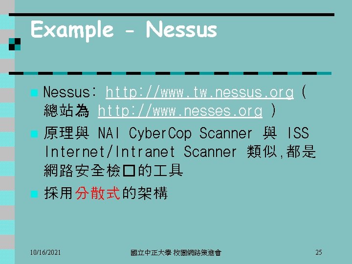 Example - Nessus: http: //www. tw. nessus. org ( 總站為 http: //www. nesses. org