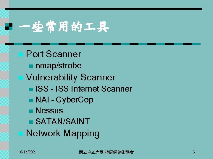 一些常用的 具 n Port Scanner n n nmap/strobe Vulnerability Scanner ISS – ISS Internet