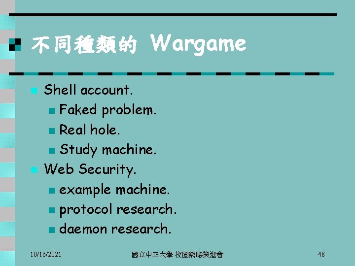 不同種類的 Wargame n n Shell account. n Faked problem. n Real hole. n Study