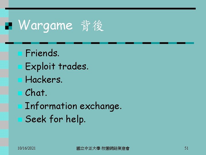 Wargame 背後 Friends. n Exploit trades. n Hackers. n Chat. n Information exchange. n