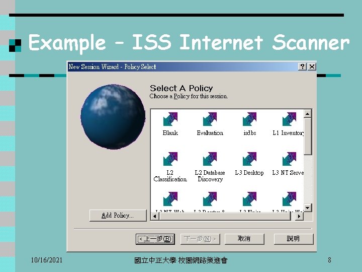 Example – ISS Internet Scanner 10/16/2021 國立中正大學 校園網路策進會 8 
