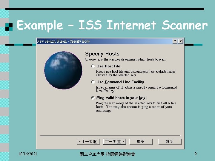 Example – ISS Internet Scanner 10/16/2021 國立中正大學 校園網路策進會 9 