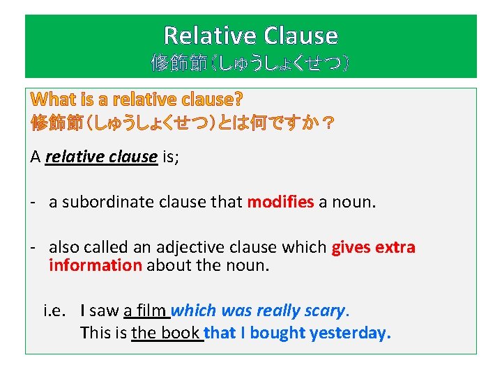 Relative Clause 修飾節（しゅうしょくせつ） What is a relative clause? 修飾節（しゅうしょくせつ）とは何ですか？ A relative clause is; -