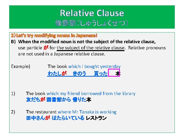 Relative Clause 修飾節（しゅうしょくせつ） 2）Let’s try modifying nouns in Japanese! B) When the modified noun