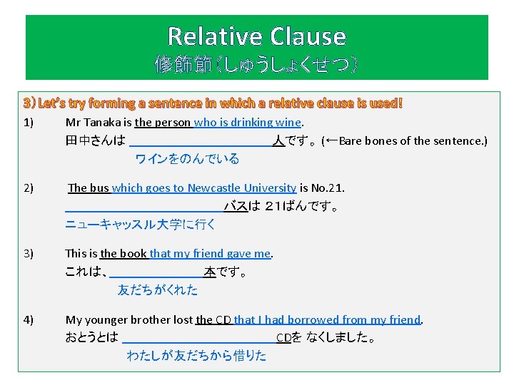 Relative Clause 修飾節（しゅうしょくせつ） 3）Let’s try forming a sentence in which a relative clause is