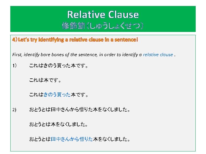 Relative Clause 修飾節（しゅうしょくせつ） 4）Let’s try identifying a relative clause in a sentence! First, identify